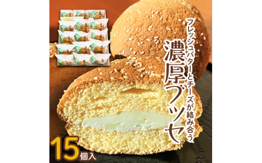 フレッシュバターとチーズが絡み合う 濃厚ブッセ【1084410】