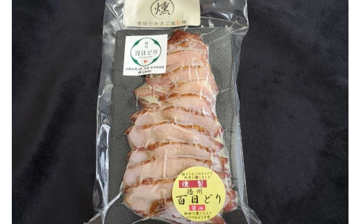 播州百日どり燻製５パック[759] 鶏肉 燻製 播州百日どり