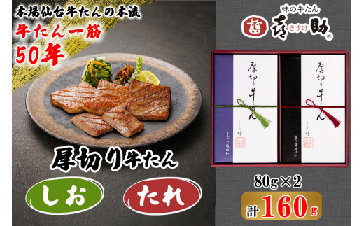 仙台名物 味の牛たん喜助 厚切り牛たん詰合せ しお味・たれ味 各80g (牛タン 牛たん 厚切り 塩 肉 老舗 専門店 きすけ) [0093]