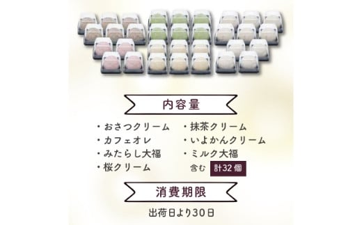 豊穣庵のクリーム大福 32個アソート《 国産 大福 デザート お土産 銘菓 全国 おみやげ お菓子 菓子 おやつ スイーツ お取り寄せスイーツ ご当地スイーツ ご当地おみやげ おうち時間 和菓子 和スイーツ 》【2402H05909】