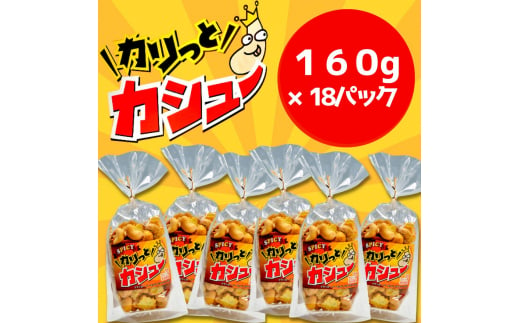 豆の蔵元　「カリっとカシュ―」160g×18パック　おかき 豆 豆菓子 せんべい 進物 お菓子 大容量 お豆 人気 送料無料 おいしい おつまみ あられ