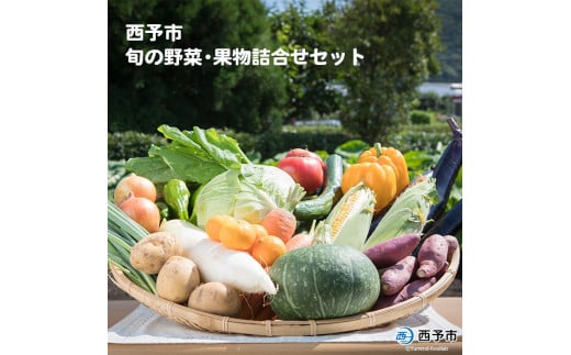 せいよ旬の野菜・果物詰合せセット