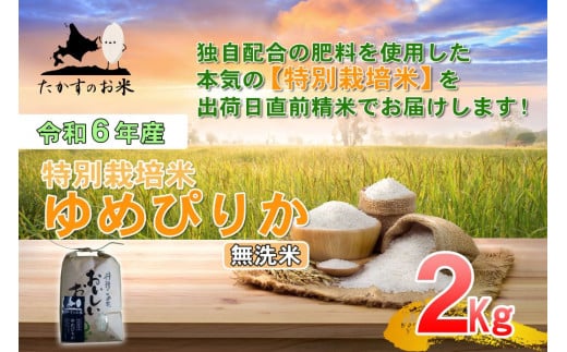 A216 　【 令和6年産 】 ゆめぴりか （ 無洗米 ） 特Aランク 北海道 米 を代表する人気の品種 2㎏ 食べきりサイズ 北海道 鷹栖町 たかすのお米 米 コメ こめ ご飯 無洗米 お米 ゆめぴりか コメ  無洗米