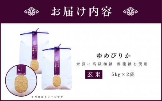 ◇令和6年産 新米◇おたる木露ファーム 余市産 ゆめぴりか(玄米) 合計10kg(5kg×2袋)[ふるさとクリエイト]