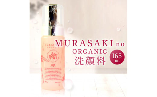 A-C11 MURASAKIno ORGANIC 洗顔料 株式会社 みんなの奥永源寺