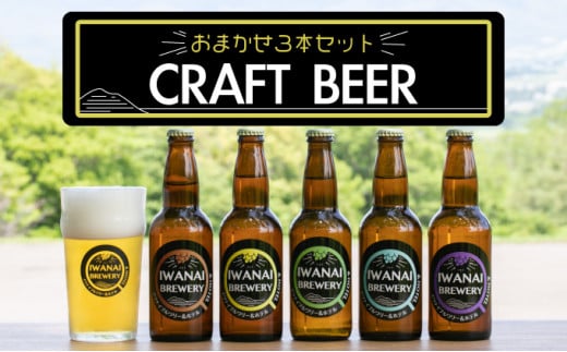 IWANAI BREWERY＆HOTEL クラフトビール 飲み比べ3本セット