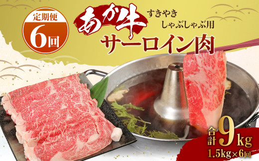 【定期便6ヶ月】あか牛 すきやき しゃぶしゃぶ用 サーロイン肉 1.5kg（500ｇ×3）熊本産