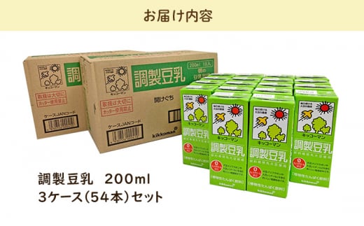 【年内発送 12/18迄受付】調製 豆乳 200ml 54本(3ケース) セット キッコーマン 調製豆乳 ｜紙パック 高評価 ソイミルク 植物性ミルク 常温 常温保存 飲み物 飲料 ドリンク コレステロール 健康 美容 朝食 ヘルシー たんぱく質 タンパク質 蛋白質 調製豆乳健康 調製豆乳たんぱく質 調製豆乳朝食 豆乳健康 ソイミルク健康 ソイミルクたんぱく質 ソイミルク朝食 飲料健康 健康飲料 大豆 イソフラボン 