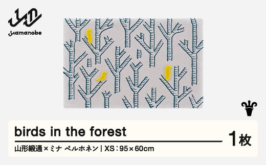 【山形緞通×ミナ ペルホネン】 『birds in the forest』 (XS) 高級 カーペット 絨毯 じゅうたん インテリア ラグ おしゃれ オシャレ お洒落 oc-lpbfe