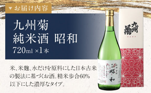 純米酒 昭和 720ml 四合瓶 日本酒 地酒 清酒 お酒 晩酌 酒造 年末年始 お取り寄せ