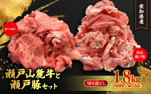 (牛豚切落しセット)計1.8kg　瀬戸山麓牛切落し600g、瀬戸豚切落し1.2kg【1346868】