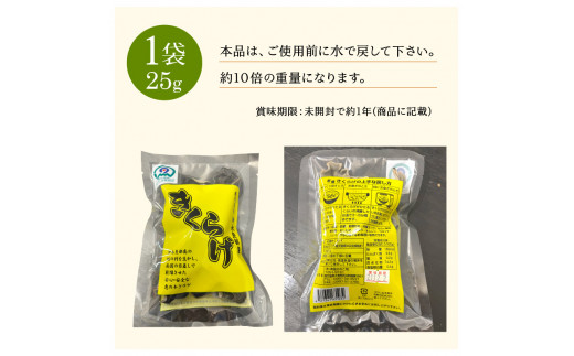 【普通郵便】 乾燥きくらげ25g×1袋/沖永良部島特産　W009-049u