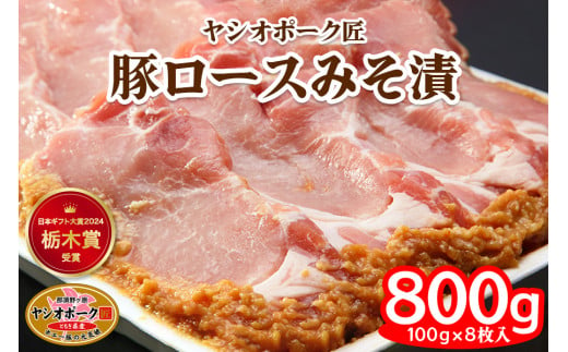 ヤシオポーク匠 豚ロース みそ漬 800g (100g×8枚) 日本ギフト大賞2024 栃木賞受賞｜みそ漬け 豚肉 ロース肉 ブランドポーク ポーク おかず おつまみ 惣菜 山久 [0544]