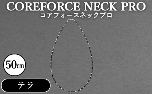 No.118 コアフォースネックプロ　テラ　50cm ／ COREFORCE アクセサリー コアフォースパウダー 特殊技術 健やか 埼玉県 