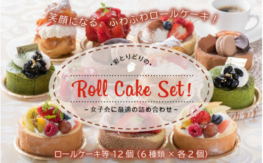 彩とりどりのRoll Cake Set！ 計12個 ～女子会に最適の詰め合わせ～ 【ロールケーキ スイーツ デザート 旬の果物 洋菓子 ケーキ お取り寄せ 詰め合わせ セット ギフト 贈答 プレゼント お祝い事 お楽しみ】 [C-5201]