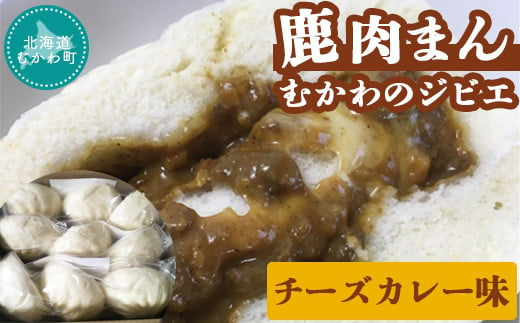 むかわのジビエ鹿肉まん(チーズカレー味)  【 肉まん チーズ カレー にくまん 中華 鹿肉 ジビエ 大きい 】 MKWX003