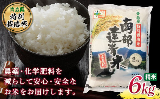 【青森県特別栽培米】 南部達者米 6kg 新米 （令和6年産） 白米 精米 米 お米 おこめ コメ 東北 青森県 南部町 F21U-083