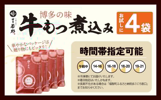 W61-121 もつ煮込み(205g)×4袋 牛もつ 牛小腸 煮込み料理 お取り寄せ グルメ 味噌味 おかず ごはんに合う 簡単調理 レンジ 博多グルメ 冷凍惣菜 夕食 惣菜 博多名物 みそ味