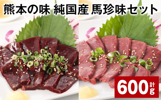 熊本の味 純国産 馬珍味セット 計約600g 馬刺 馬肉 レバー ハツ