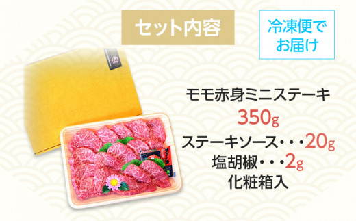 博多和牛A5～A4 モモ赤身ミニステーキ350g ソース・塩胡椒付【化粧箱入】 お取り寄せグルメ お取り寄せ 福岡 お土産 九州 福岡土産 取り寄せ グルメ 福岡県