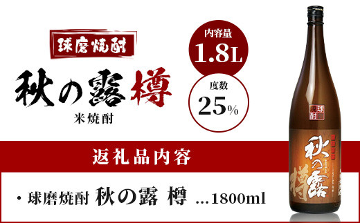 球磨焼酎 【 秋の露 樽 】 1.8L 酒 お酒 焼酎 米焼酎 【 球磨 球磨焼酎 焼酎 本格焼酎 お酒 米焼酎 瓶 ストック 家飲み 宅飲み 】 063-0685