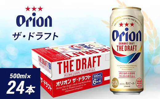  オリオン ザ・ドラフト ( 500ml × 24本 )_ ビール お酒 沖縄 まとめ買い 箱買い 地ビール 【1388003】