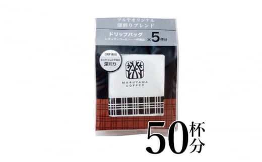 深煎りブレンドドリップパック10袋　軽井沢丸山珈琲 小諸市 お取り寄せ [№5915-1406]