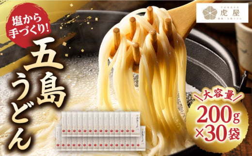 五島うどん 200g×30袋 / 乾麺 名物 新上五島町