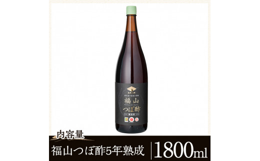 K-121 伝統の壺造り黒酢 福山つぼ酢5年熟成(1800ml)【福山つぼ酢】霧島市 黒酢 調味料 熟成黒酢