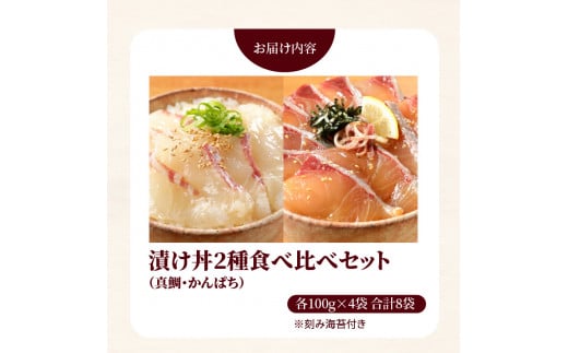 【冷凍】活〆日向灘真鯛とかんぱちの漬け丼2種食べ比べセット100g×8袋 N019-YZB232