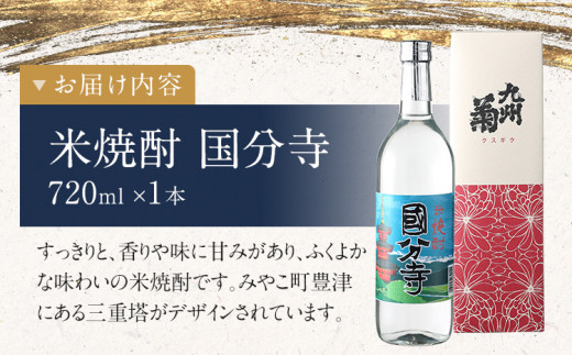 米焼酎 国分寺 720ml 四合瓶 日本酒 地酒 清酒 お酒 晩酌 酒造 年末年始 お取り寄せ