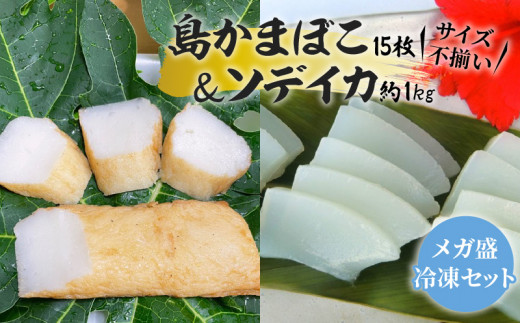 【メガ盛・冷凍セット(3)】 島かまぼこ15枚＆ソデイカ約1kg/サイズ不揃い　W009-059u