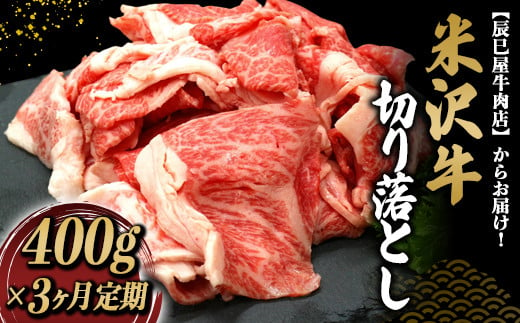 《定期便3回》 米沢牛 切落し肉定期便 (約400g×3か月) 『(有)辰巳屋牛肉店』 山形県 南陽市 [1507]