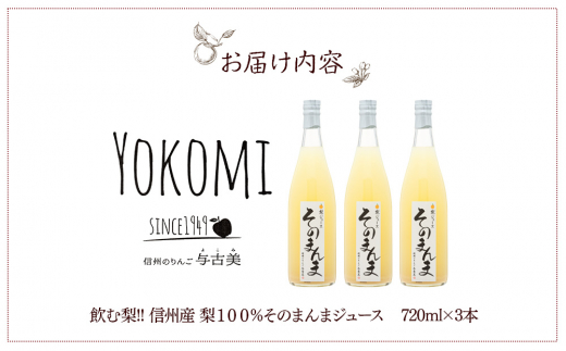 飲む梨!! 信州産　高級南水梨100%そのまんまジュース3本入　高い糖度の南水梨を使用!　[№5675-1462]