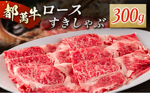 赤身主体の黒毛和牛＜都萬牛＞ロースすきしゃぶ 300g すきやき しゃぶしゃぶ【B576】