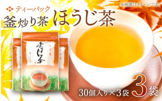 【手軽に本格的な味を】釜炒り茶 ほうじ茶 ティーバック 30個入×3袋【上ノ原製茶園】 [QAO026] 