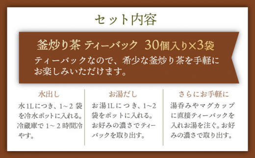 【手軽に本格的な味を】釜炒り茶 ほうじ茶 ティーバック 30個入×3袋【上ノ原製茶園】 [QAO026] 茶 お茶 ほうじ茶 ティーバッグ 釜炒り茶