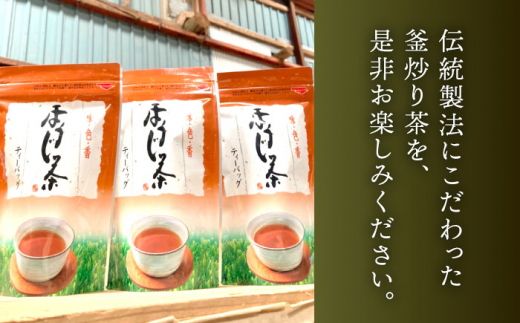 【手軽に本格的な味を】釜炒り茶 ほうじ茶 ティーバック 30個入×3袋【上ノ原製茶園】 [QAO026] 茶 お茶 ほうじ茶 ティーバッグ 釜炒り茶