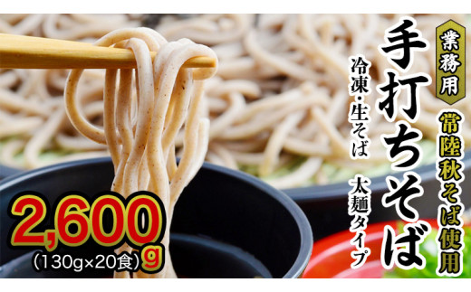 【12/10入金確認分まで年内配送】【常陸秋そば使用 手打ちそば 】業務用  冷凍そば 太麺 タイプ 20人前 2600g（130g×20食）そば 冷凍 生そば  小分け 常陸秋そば そば 蕎麦 ソバ 年越しそば [AN028sa]