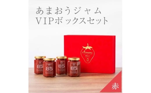 武下さんちの完熟あまおう85％ジャム 4瓶セット 赤いVIPボックスに入れて！【あまおう 食品 あまおう フルーツ あまおう 果物 苺くだもの いちご 食品 イチゴ 人気 あまおう ジャム  おすすめ 送料無料 福岡県 大川市 AA076】