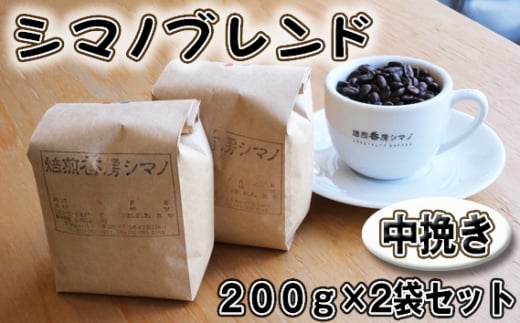 No.270 シマノブレンド（中挽き）200g×2袋セット ／ コーヒー豆 珈琲 焙煎 送料無料 大阪府