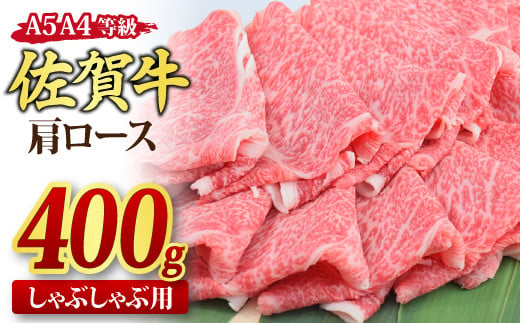 佐賀牛 肩ローススライス しゃぶしゃぶ用 400g A5 A4【しゃぶしゃぶ用牛肉 希少 国産和牛 牛肉 肉 牛 しゃぶしゃぶ 肩ロース】(H085185)