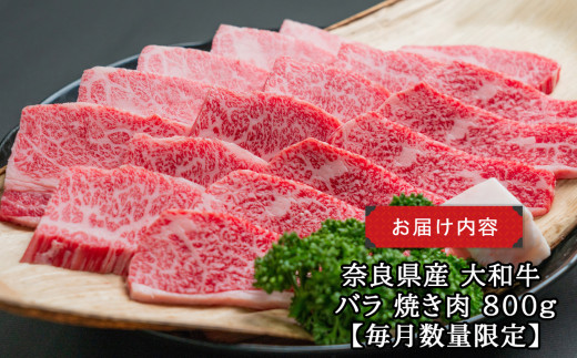 J03 大和牛 バラ 焼き肉 800g【毎月数量限定】 | お取り寄せ グルメ おうち時間 焼肉 牛バラ 冷凍 贅沢 和食 祝肉 にく ニク お肉 牛肉 奈良県 御杖村