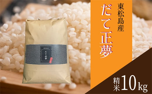 【令和6年産】 【新米】 宮城県産だて正夢（精米）10kg 米 だて正夢 だてまさゆめ ダテマサユメ 宮城県産 東松島市 米 精米 白米 お米 おこめ 10kg オンラインワンストップ 自治体マイページ