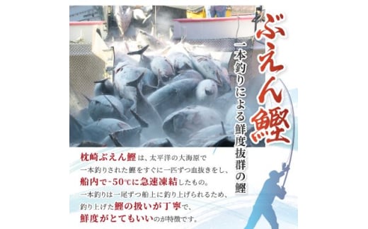 本場枕崎 一本釣り “ぶえん鰹”セット 800g HACCP認定工場 甘露タレ付き A3-307【1167025】