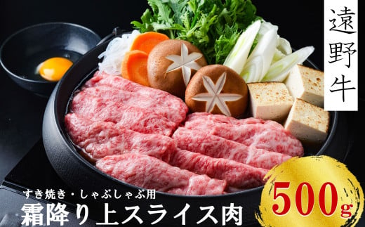 【遠野牛】 黒毛和牛 霜降り 上 スライス 肉 すき焼き  しゃぶしゃぶ 用500g いわて門崎牛牧場 高級肉 肉 ギフト お取り寄せ グルメ 和牛 ブランド牛 国産牛  高級 贈り物 贈答品 御祝 御礼 国産 岩手県 遠野市 牛肉