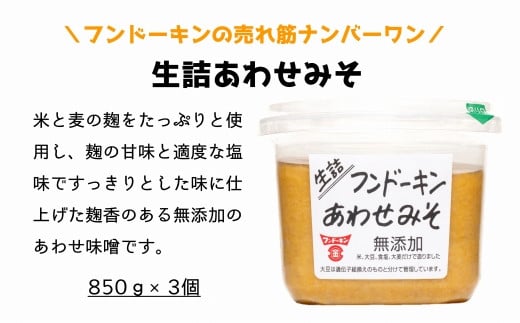 密封タイプの九州のあまい醤油（3種）＆生詰あわせみそ（850g×3個）セット