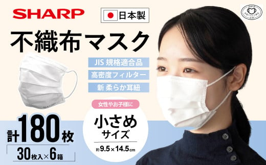 シャープ製 不織布マスク 小さめ サイズ 30枚入×6箱 | 日本製 国産 シャープ SHARP sharp 不織布 マスク ますく プリーツ型 飛沫 対策 日用品 おすすめ 人気 子供 こども 女性 白 三重県 多気町 SH-05