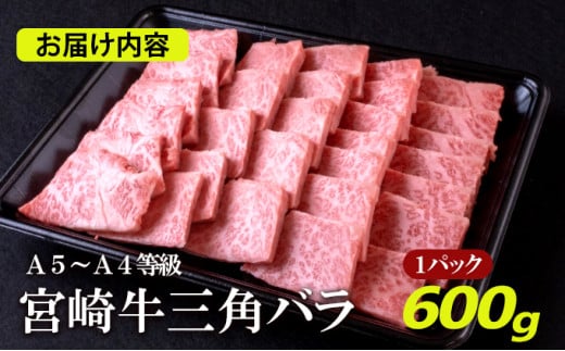 [№5738-0074]A5～A4等級 宮崎牛 三角バラ焼肉 600g※配送不可：離島