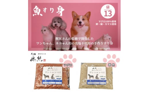 ＜ペットフード13袋＞ワンニャンペイ詰合せ(雑魚7、マグロ6)　犬用・猫用(獣医監修品)【1482222】